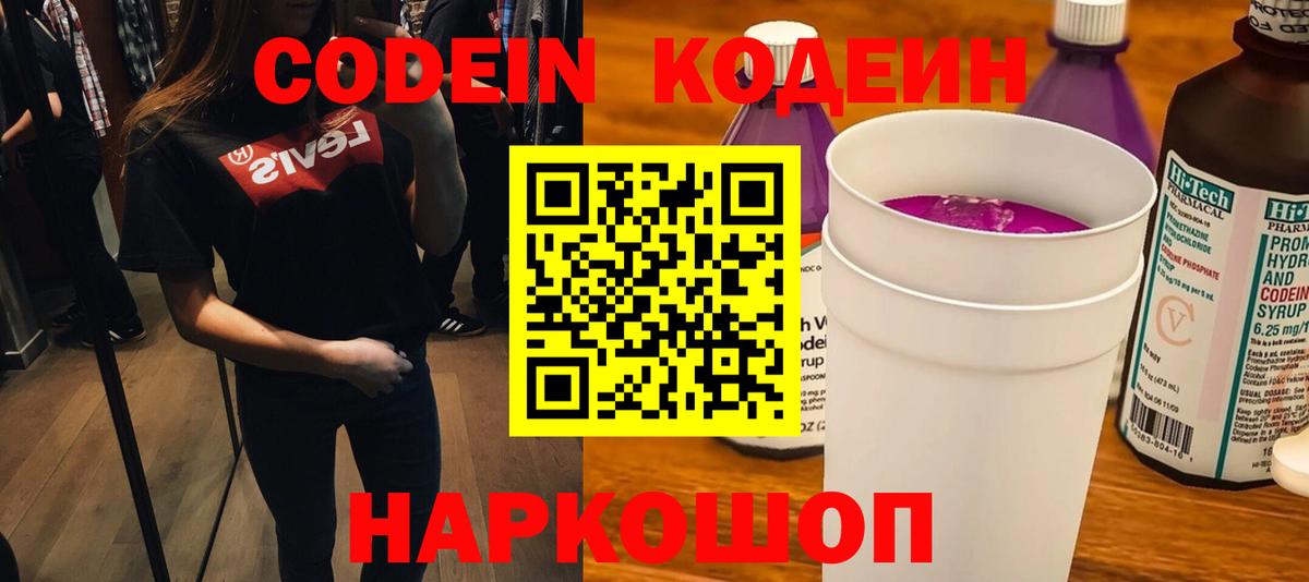 Кодеин Purple Drank Коряжма